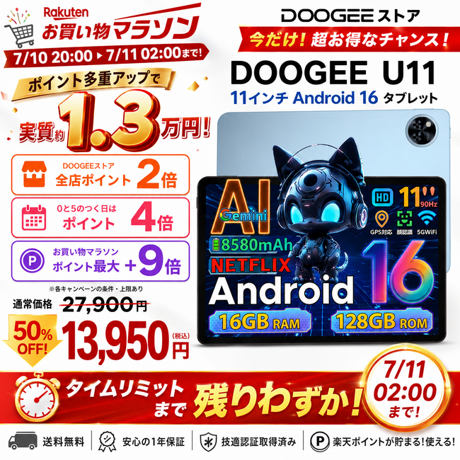 【楽天お買い物マラソン終了間近】DOOGEEストア人気No.1「U11」が実質約1.3万円！50%OFF×ポイント最大6倍で赤字覚悟の大放出。7月11日2:00までの期間限定