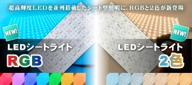 LEDシートライトRGB/LEDシートライト2色 LEDシートライトRGB/LEDシートライト2色