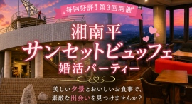 毎回好評の人気企画!夕景とビュッフェを楽しむ「湘南平サンセットビュッフェ婚活パーティー」を8月22日(土)に開催。1対1トークとビュッフェ交流で自然な出会い 毎回好評の人気企画!夕景とビュッフェを楽しむ「湘南平サンセットビュッフェ婚活パーティー」を8月22日(土)に開催。1対1トークとビュッフェ交流で自然な出会い