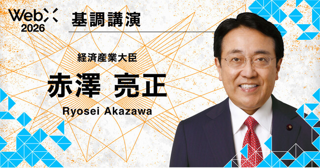 赤澤経済産業大臣が登壇｜「WebX2026」