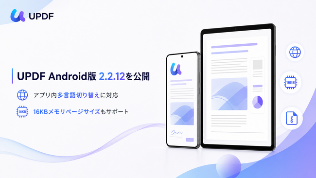 UPDF Android版 2.2.12を公開｜アプリ内の多言語切り替えに対応、16KBメモリページサイズもサポート