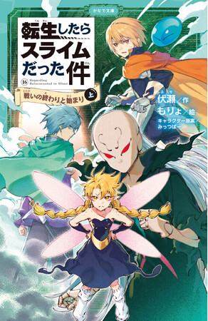 児童書版「転スラ」最新刊・『転生したらスライムだった件　戦いの終わりと始まり 16（上）』かなで文庫より、7月15日（水）発売！「りむる川柳コンクール」開催決定！