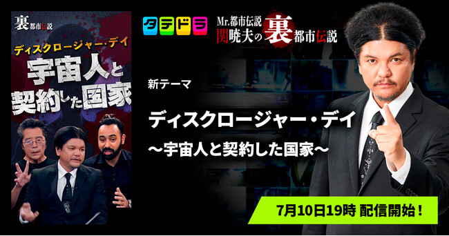 『Mr.都市伝説 関暁夫の裏都市伝説』、新作「ディスクロージャー・デイ～宇宙人と契約した国家～」全17話を7月10日(金)より「タテドラ」で配信開始