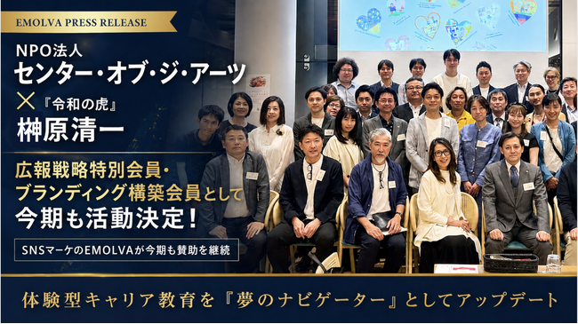 NPO法人センター・オブ・ジ・アーツ×「令和の虎」榊????原清一！広報戦略特別会員・ブランディング構築会員として今期も活動することが決定！
