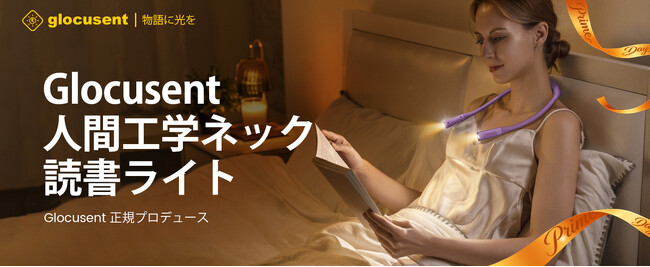【Glocusent】眠る前の「自分時間」を、もっと心地よく。ネックライト＆クリップライトシリーズ Prime Day限定キャンペーン開催