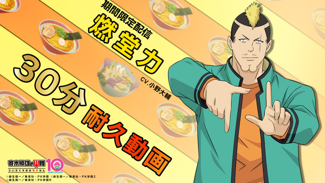 アニメ『斉木楠雄のΨ難』 燃堂力(CV.小野大輔)30分耐久動画公開!【アニメ10周年企画】