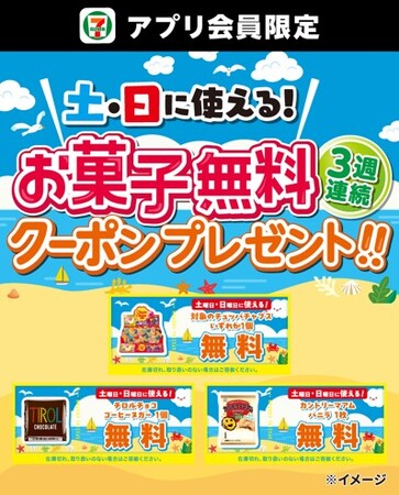 セブン‐イレブンアプリから土日限定で人気のお菓子をプレゼント！7月11日（土）から「お菓子無料クーポン」を3週連続で配信！