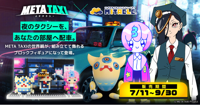 YouTubeチャンネル『META TAXI』、ドライバーとアバターキャラクターが、ミタクルブロックで立体化！7月11日よりミタクルブロック公式ECにて販売スタート