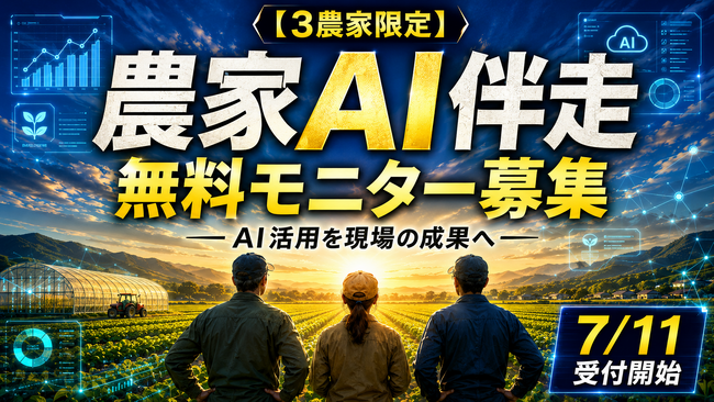 【3農家限定】AIは使えている。でも、現場で活きていない。農家AI伴走支援の無料モニター募集を開始