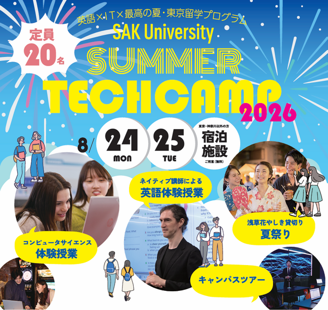 【SAK University】高校生向け2日間の学校体験イベント「SAK University SUMMER TECH CAMP 2026」を開催　対象者向けに無料宿泊プログラムを提供