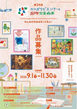 第24回カナガワビエンナーレ国際児童画展 作品募集！絵画を通じて国際交流！[応募期間：2026/9/1～11/30]