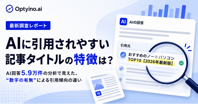 AIに引用されやすい記事タイトルの特徴とは？Optyino.aiがAI回答59,221件を分析、生成AIが引用するタイトルの57.93%は数字入り