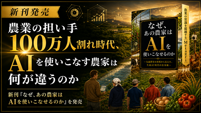 農業の担い手100万人割れ時代、AIを使いこなす農家は何が違うのか