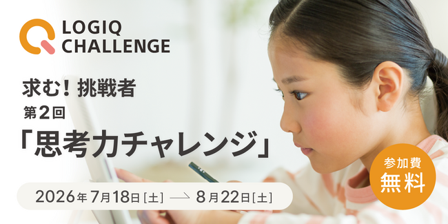 無料オンラインコンテスト「第2回思考力チャレンジ」一般エントリーがスタート!スマホ受検対応でさらに手軽に