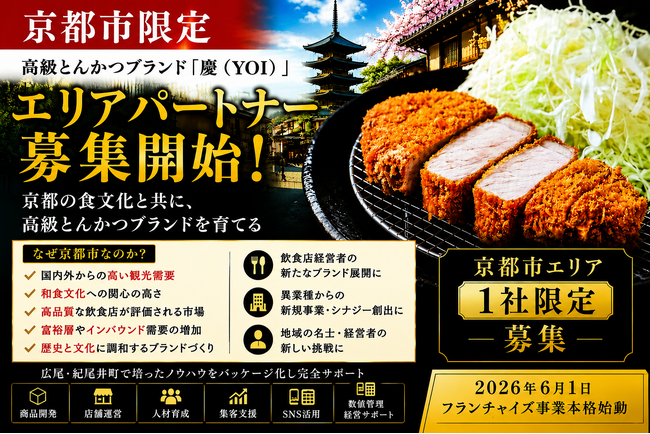 株式会社エン 京都市限定「高級とんかつ慶(YOI)」エリアオーナー募集開始!(限定1社)
