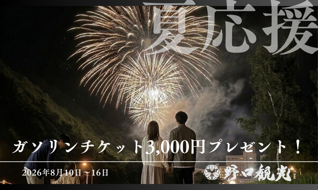 ＜8/10～8/16宿泊限定＞【夏家計応援】ガソリンチケット3,000円プレゼントプラン販売開始！お盆休みは家族で温泉へドライブ旅！