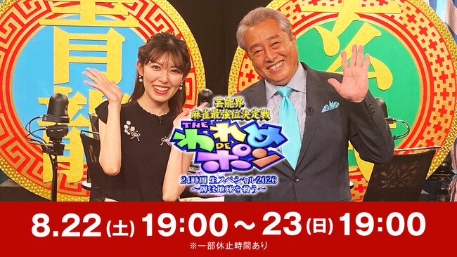 【フジテレビ】『芸能界麻雀最強位決定戦　THE われめDEポン 24時間生スペシャル2026～牌は地球を救う～』 フジテレビONE　生放送／FOD　生配信：８月22日（土）19時～23日(日)19時