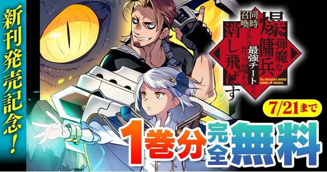 新刊発売を記念してヴァルキリーコミックス『爆弾魔な傭兵、同時召喚された最強チート共を片っ端から消し飛ばす』が【キミコミ】で1巻分完全無料！