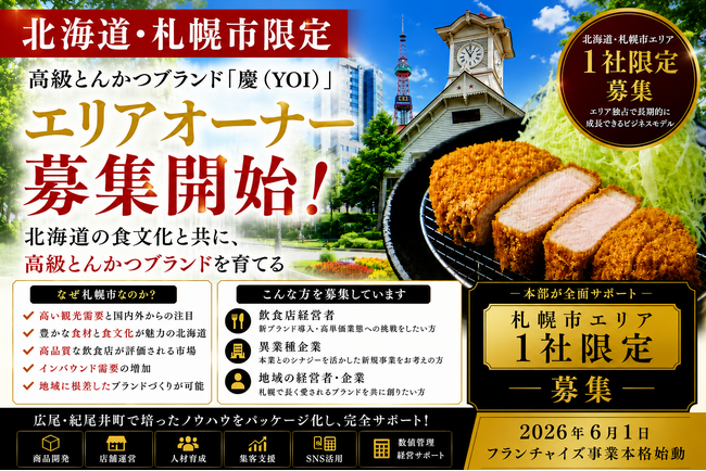 株式会社エン札幌市限定高級とんかつ「慶(YOI)」エリアオーナー募集開始!