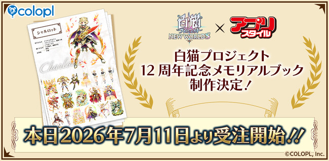 『白猫プロジェクト NEW WORLD'S』12周年記念メモリアルブック制作決定！アプリスタイルより販売予定！ 本日より受注開始！