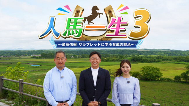 斎藤佑樹×サラブレッド第３弾！「人と馬の絆」を描いた『人馬一生』7月19日（日）ごご4時30分～放送！