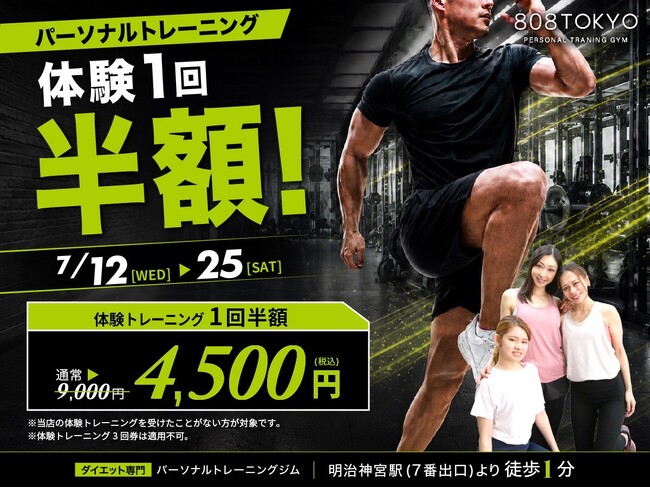 【表参道・原宿｜体験トレーニング半額】ダイエット専門パーソナルトレーニングジム「808TOKYO」期間限定 体験トレーニング半額キャンペーン開始！！