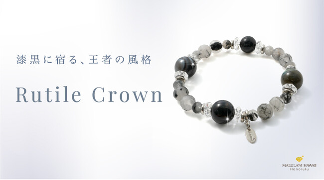 【仕事運・金運・厄除けに】ブラック系天然石がクールなパワーストーンブレスレット「Rutile Crown」、ハワイ発「マルラニハワイ」より新登場！ 表参道店・ルクアイーレ店でも同時発売！