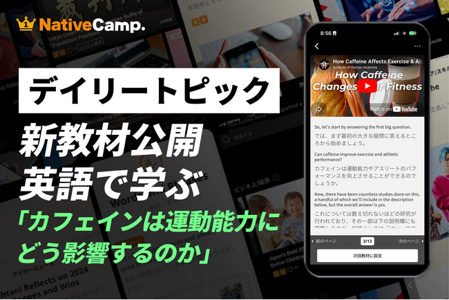 【英会話×スポーツ科学】ネイティブキャンプ、カフェインが運動能力に与える影響を英語で学ぶ新教材を公開