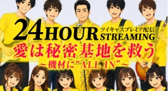 【スポンサー募集＆タイムテーブル公開】防音スタジオ「秘密基地」が8月15日(土)＆16日(日)、24時間チャリティー配信決定！