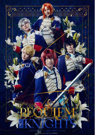 『あんさんぶるスターズ！THE STAGE』-Requiem from Knights-Blu-ray 発売決定！