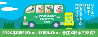 50人に1人※！ひきこもりは誰にとっても関わりうる社会課題「ひきこもりVOICE STATION 2026」◆厚生労働省主催／文部科学省後援◆