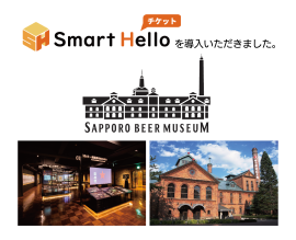 「サッポロビール博物館」に『Smart Hello チケット』を導入いただきました 「サッポロビール博物館」に『Smart Hello チケット』を導入いただきました