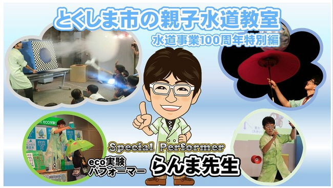 【徳島市】親子水道教室（水道事業100周年特別編）を開催します！