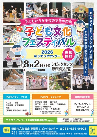 【徳島市】「子ども文化フェスティバル2026」を開催します！