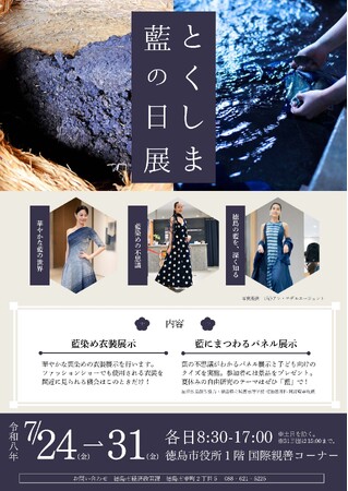 【徳島市】「とくしま藍の日」展を開催します！