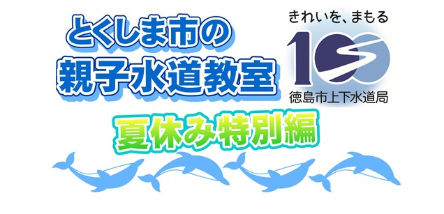 【徳島市】親子水道教室（夏休み特別編）を開催します！