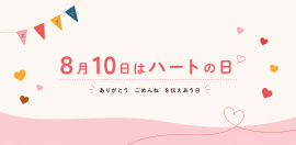 8月10日はハートの日 8月10日はハートの日