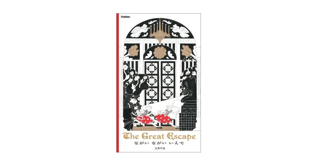 待望の絵本化！　人気イラストレーター・北澤平祐による『ながい ながい いえで The Great Escape』発売。原画展＆スペシャルトークイベントも開催決定！
