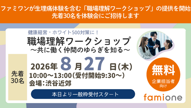 ファミワンが生理痛体験を含む『職場理解ワークショップ』の提供を開始し、特設サイト公開と無料体験会開催を決定