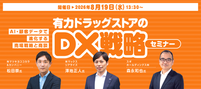 【8/19】メーカー・卸必見！マツキヨココカラ様・スギ薬局様と紐解くドラッグストアDXセミナー。マックス リアライズ代表澤地が登壇