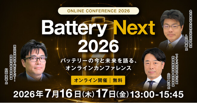【7月16日、17日開催】『Battery Next 2026　バッテリーの今と未来を語る、オンラインカンファレンス』（ストックマーク主催）