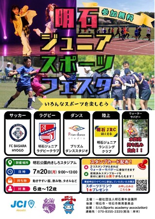 【明石青年会議所】やりたいことに出会える体験の場。6歳～12歳向け「明石ジュニアスポーツフェスタ」を7月20日に開催
