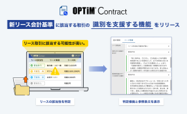 AI契約書管理サービス「OPTiM Contract」、新リース会計基準に該当する取引の識別を支援する新機能を提供開始 AI契約書管理サービス「OPTiM Contract」、新リース会計基準に該当する取引の識別を支援する新機能を提供開始