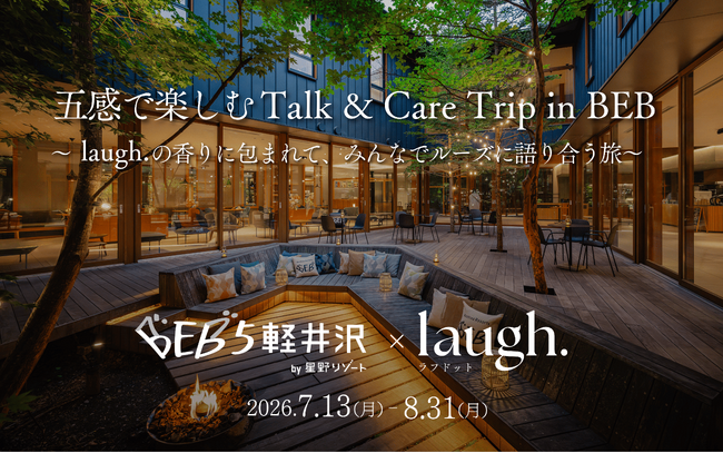 【laugh. × BEB5軽井沢】初のコラボイベント開催！話題のデリケートゾーンケアを客室で試せる「五感で楽しむTalk & Care Trip in BEB」開催