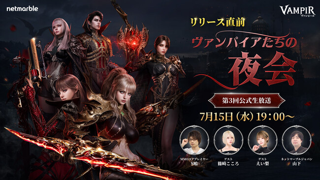 ネットマーブル、最新MMORPG『ヴァンピール(VAMPIR)』初のゲームプレイ映像を公開する公式生放送を7月15日（水）19時より実施！