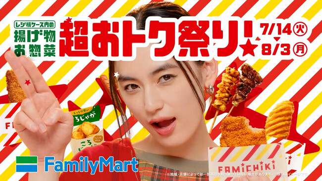 八木莉可子さん、人気ホットスナックを次々に食べ尽くす！八木さんお気に入りの新ホットスナック袋“星デザイン”にも注目　新TVCM「揚げ物お惣菜　超おトク祭り」篇が7月14日（火）から放映開始