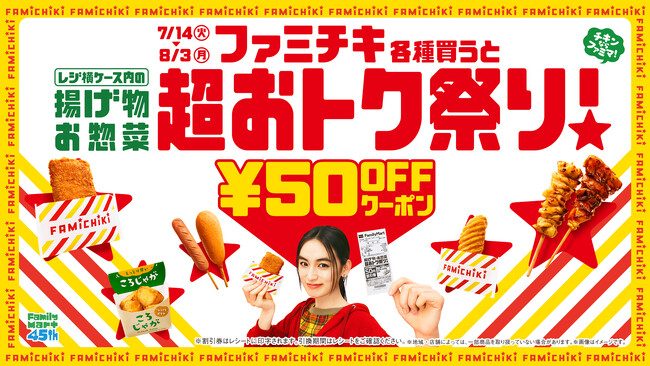 好きな商品がおトクになっちゃう！？「揚げ物・お惣菜　超おトク祭り」7月14日（火）から開催！ファミチキ各種購入で、揚げ物・お惣菜が次回50円引きのクーポンもらえる！