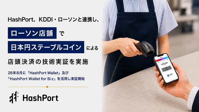 HashPort、KDDI・ローソンと連携し、ローソン店舗で日本円ステーブルコインによる店頭決済の技術実証を実施
