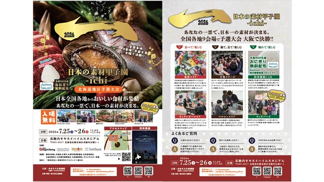 あなたの一票で、日本一の素材が決まる。全国の“地域の食材・素材”が北海道に集結する「日本の素材甲子園ichi 北海道地区予選大会」を　7月25日・26日に開催