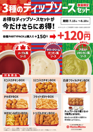 「ほっともっと」世界のグルメソースで食べ比べを楽しめる『3種のディップソースセットが今だけさらにお得！キャンペーン』